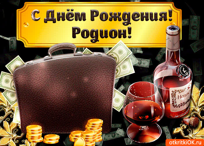Картинка поздравление для тебя родион