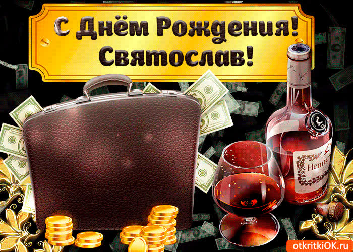 Картинка поздравление для тебя святослав