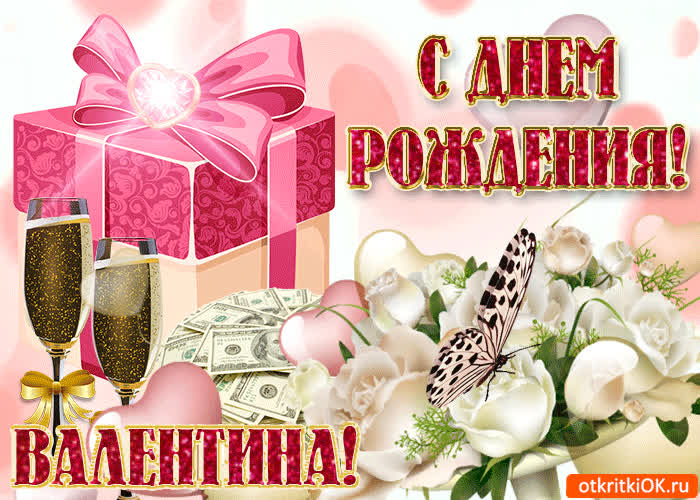 Картинка поздравление для тебя валентина