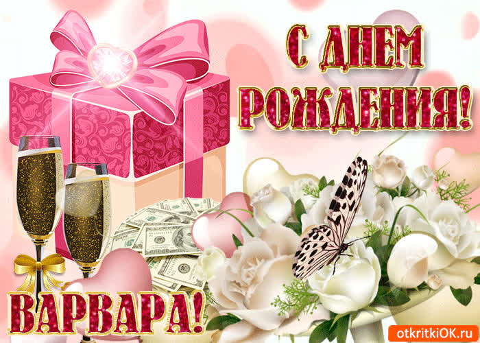 Картинка поздравление для тебя варвара