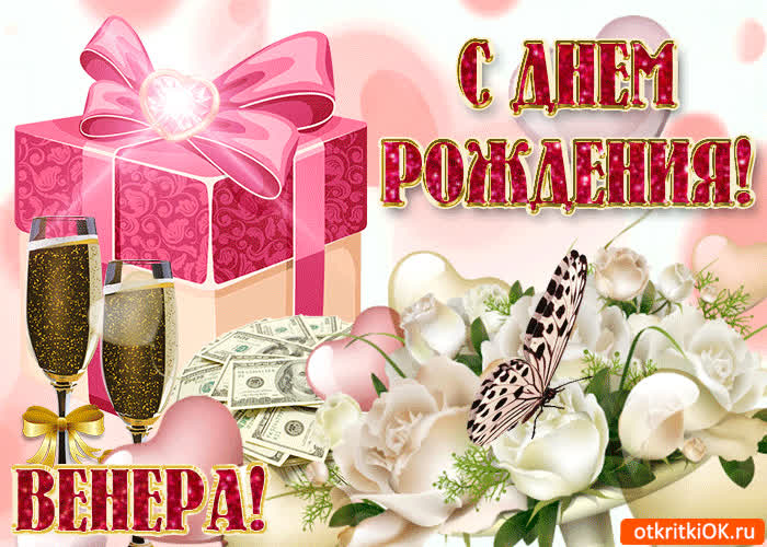 Картинка поздравление для тебя венера