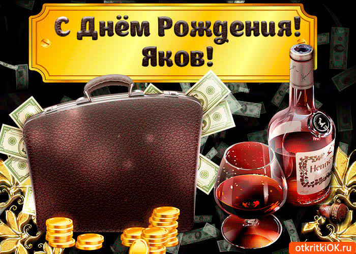 Картинка поздравление для тебя яков