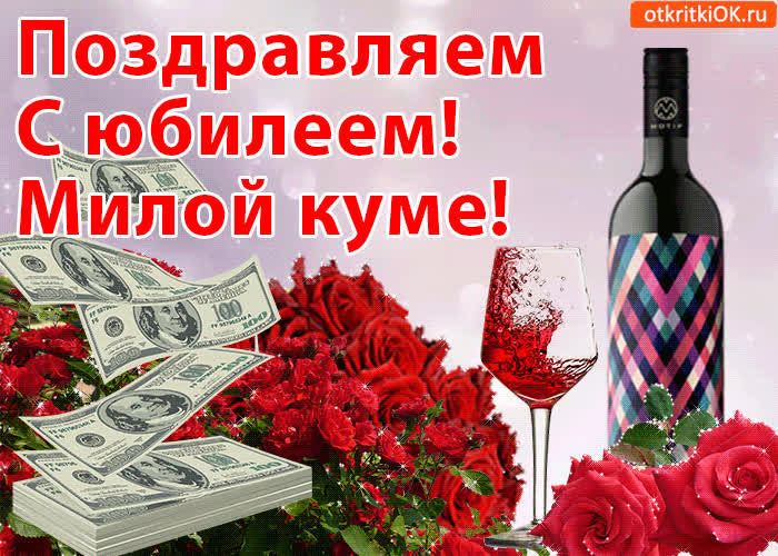 Картинка поздравление куме с юбилеем