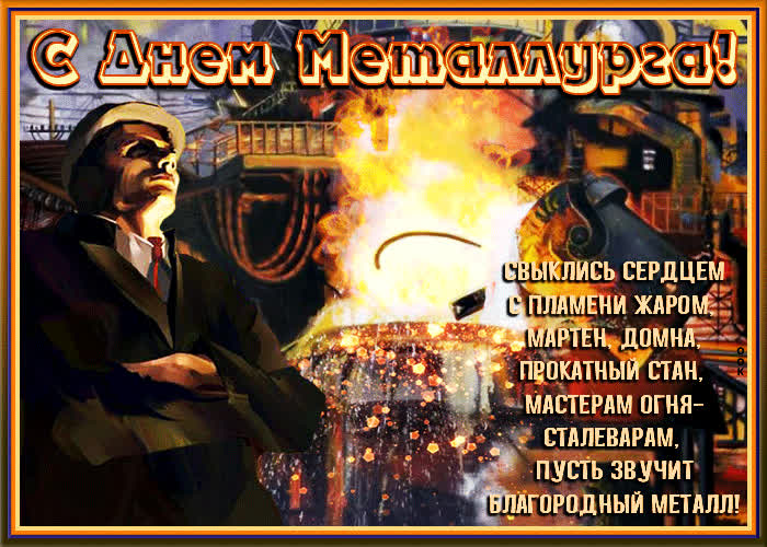 Картинка поздравление металлургу