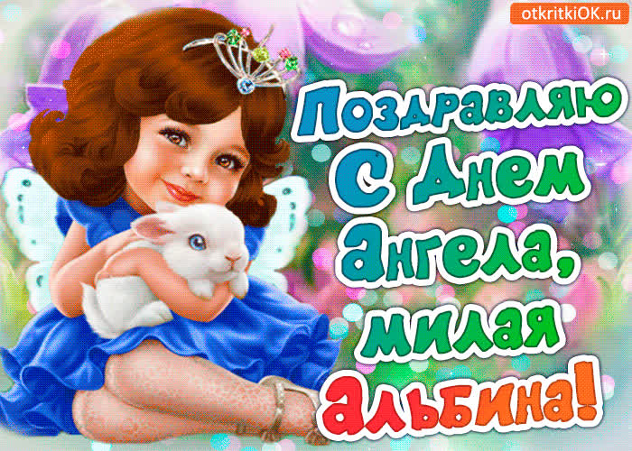 Картинка поздравление с днём ангела альбина