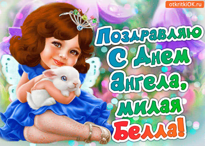 Картинка поздравление с днём ангела белла