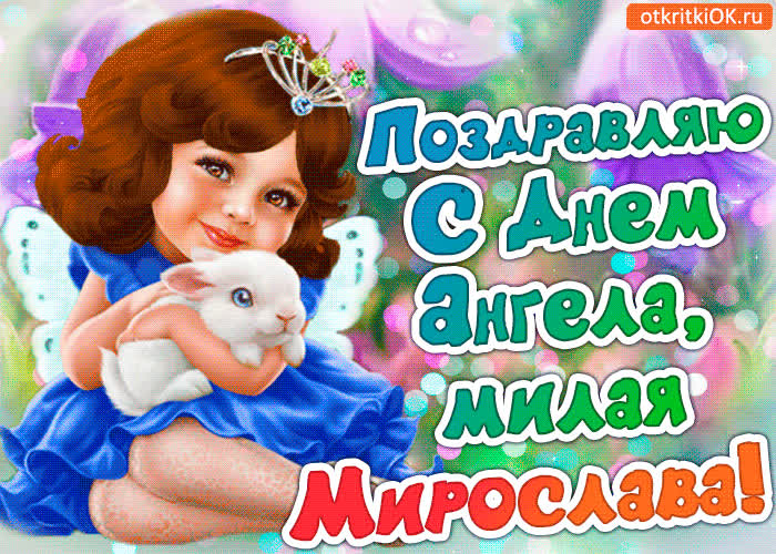 Картинка поздравление с днём ангела мирослава