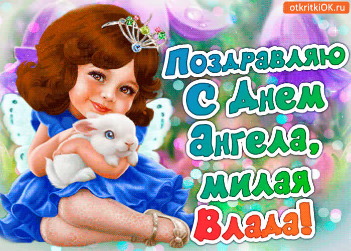 Картинка поздравление с днём ангела влада