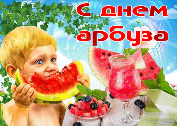 Картинка поздравление с днем арбуза