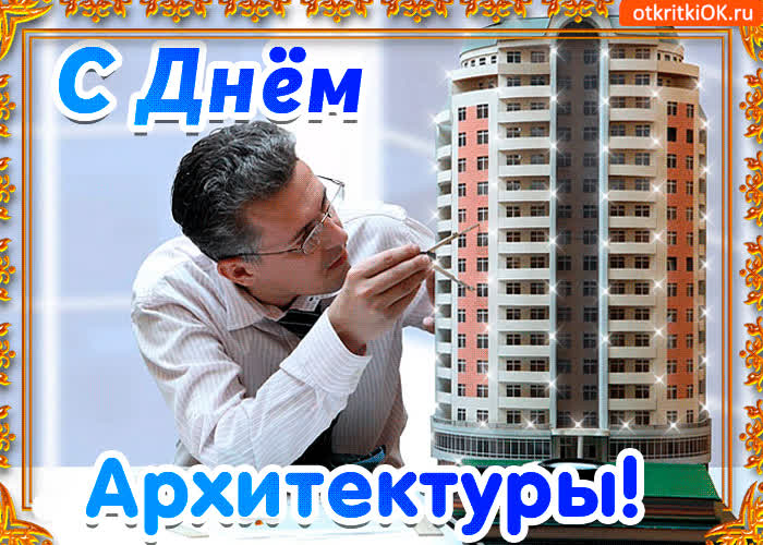 Картинка поздравление с днём архитектуры