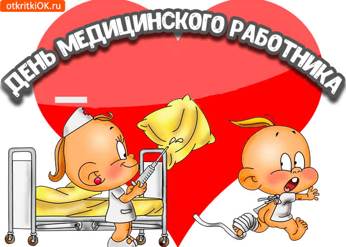 Картинка поздравление с днём медицинского работника