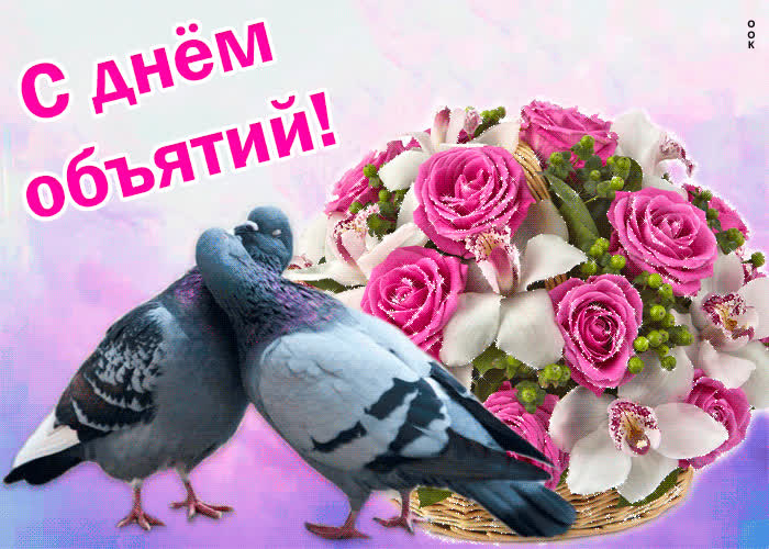 Картинка поздравление с днём объятий