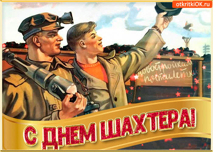 Картинка поздравление с днём шахтера