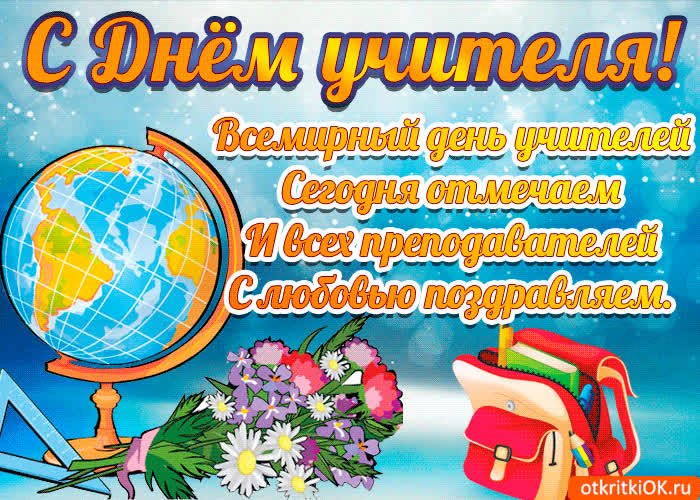 Картинка поздравление с днём учителя