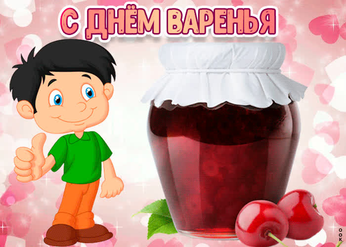Картинка картинка поздравление с днём варенья