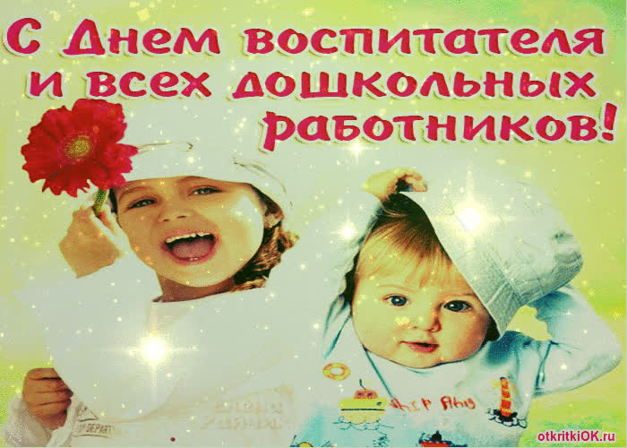 Картинка поздравление с днем воспитателя