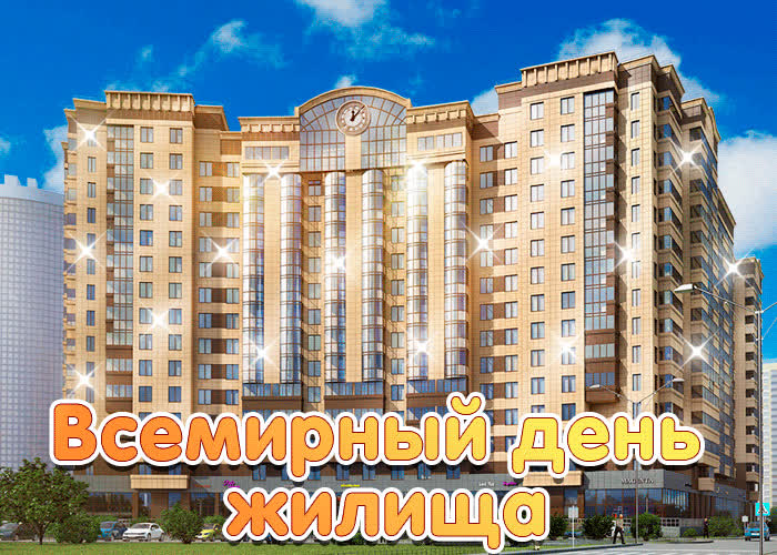 Картинка поздравление с днём жилища