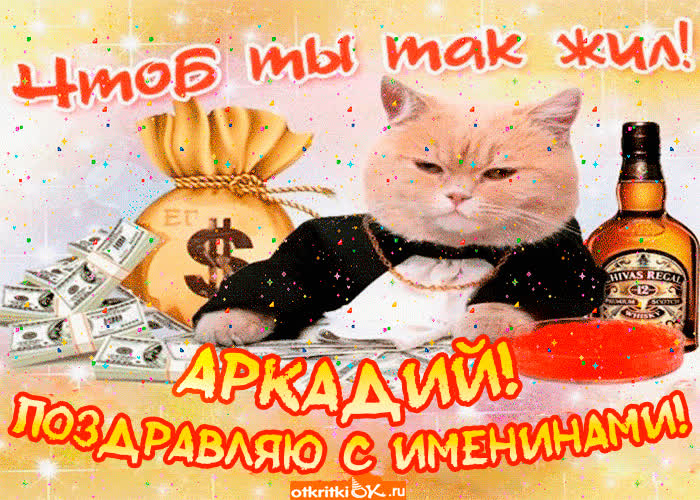 Картинка поздравление с именинами аркадию