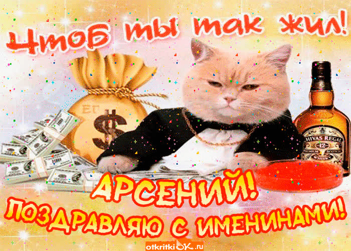 Картинка поздравление с именинами арсению