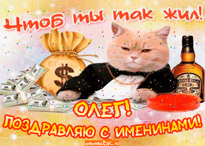 Картинка поздравление с именинами олегу