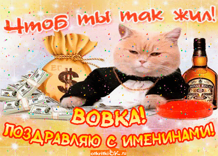 Картинка поздравление с именинами владимиру