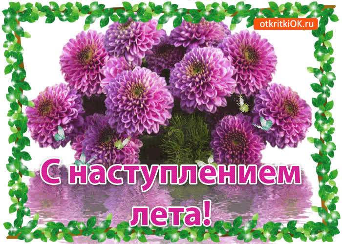 Картинка поздравление с наступлением лета