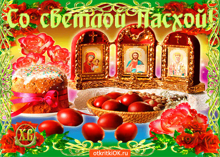 Картинка поздравление с пасхой христовой