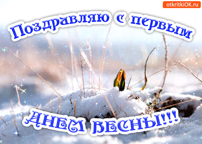 Картинка поздравление с первым днём весны