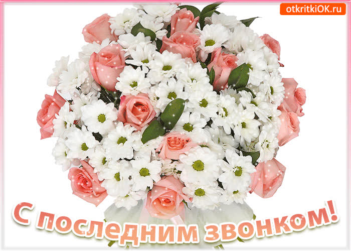 Картинка поздравление с последним звонком
