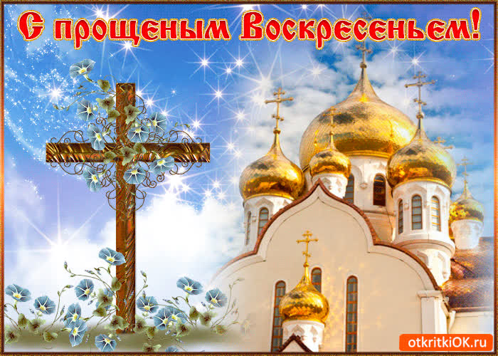Картинка поздравление с прощеным воскресеньем