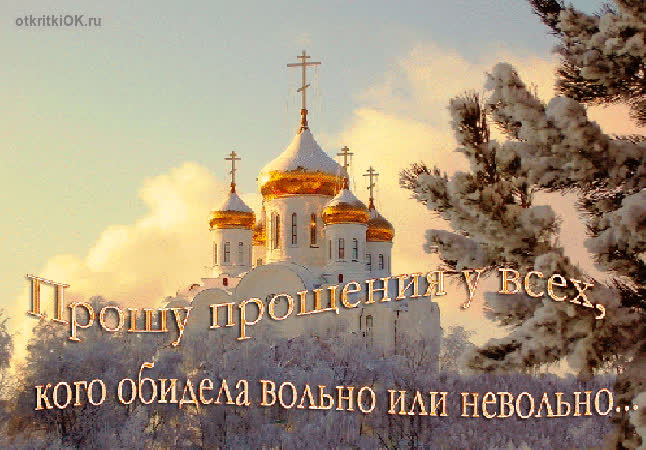 Картинка поздравление с прощенным воскресеньем