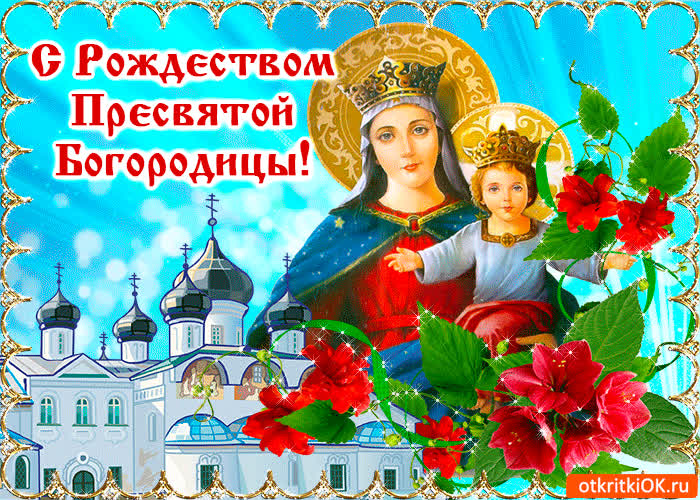 Картинка поздравление с рождеством богородицы