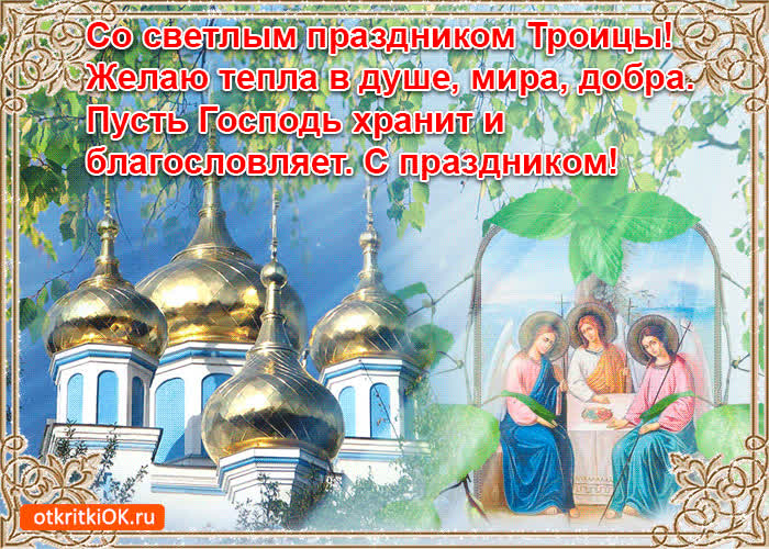 Картинка поздравление с троицей стихи