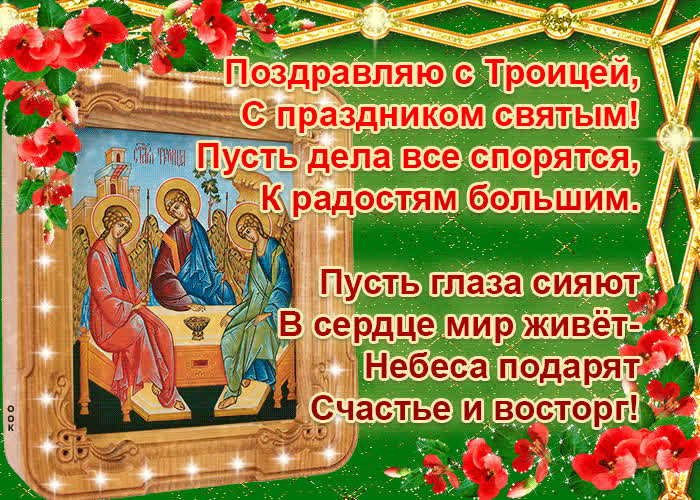 Картинка поздравление с троицей в стихах