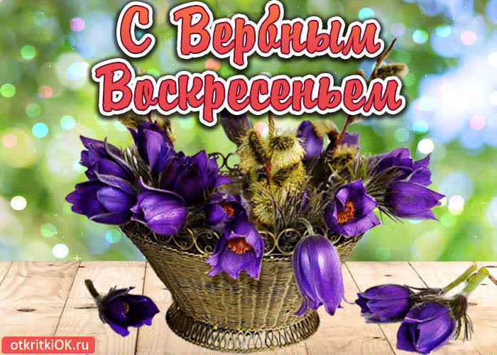Картинка поздравление с вербным воскресеньем
