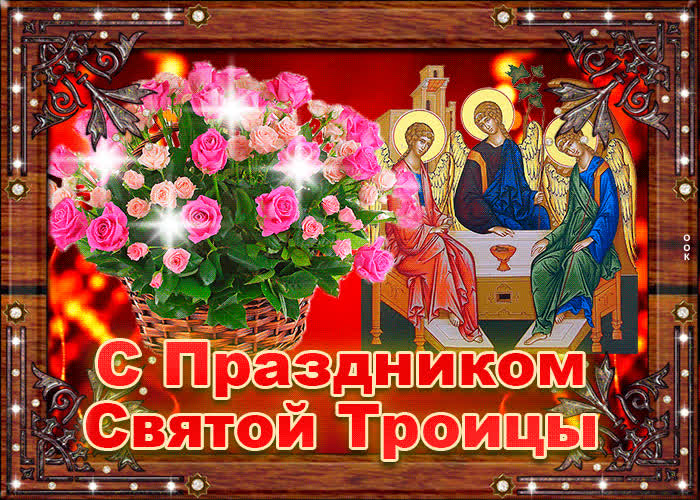 Картинка поздравление с великой троицей