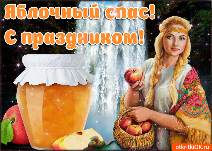 Картинка поздравление с яблочным спасом