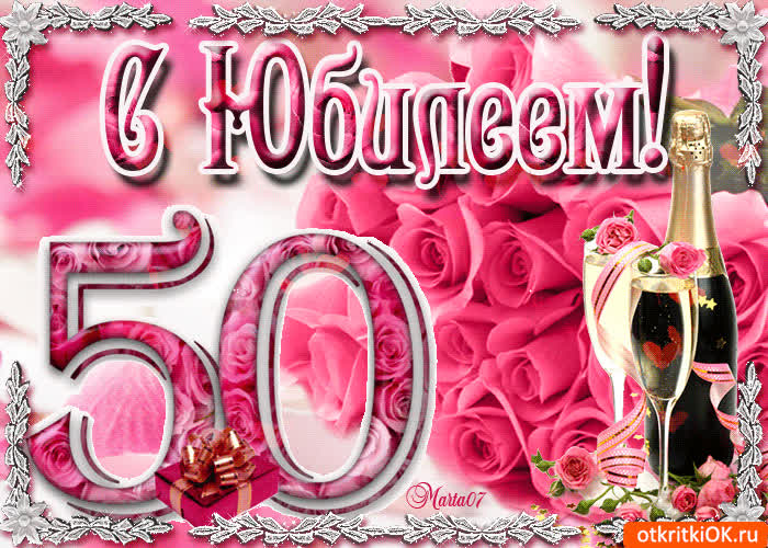 Картинка поздравление с юбилеем 50 лет