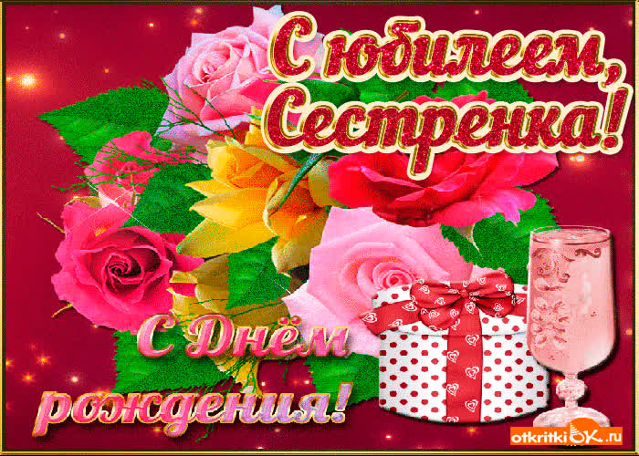 Картинка поздравление сестре с юбилеем