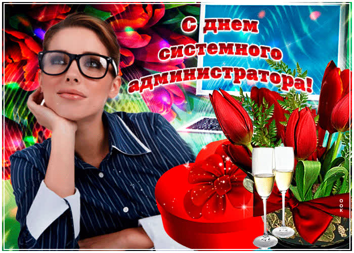 Картинка поздравление системному администратору