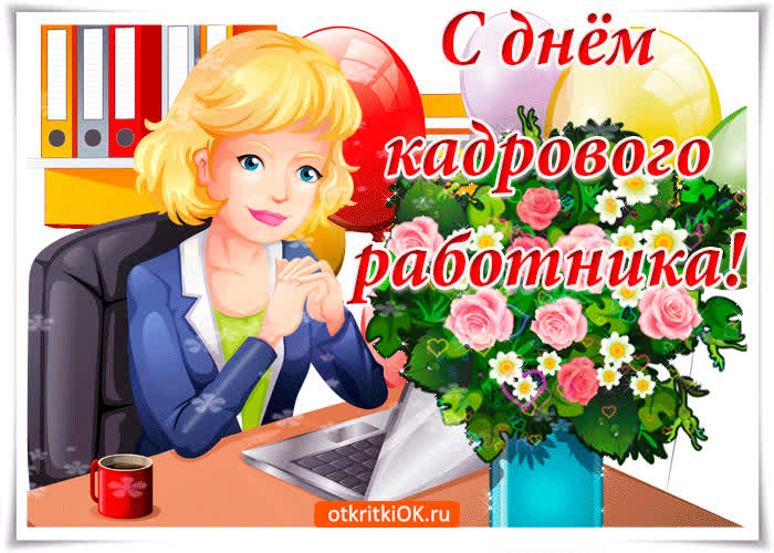 Картинка поздравление тебе с днем кадрового работника