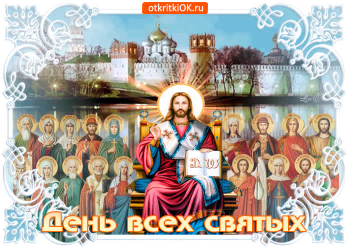 Картинка поздравление тебе с днем всех святых