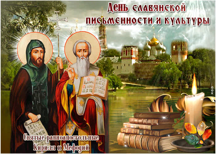 Картинка поздравление тебе в день славянской письменности и культуры