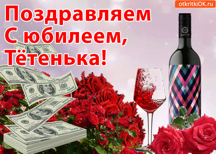 Картинка поздравление тете с юбилеем
