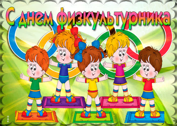 Картинка поздравление в день физкультурника