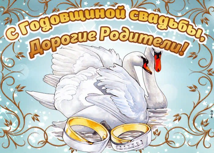 Картинка поздравление в день годовщины свадьбы родителям