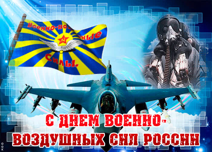 Картинка поздравление в день ввс