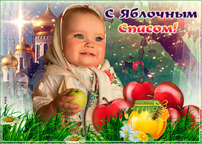 Картинка поздравление в яблочный спас