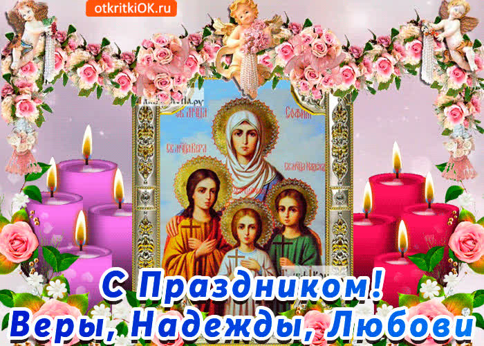 Картинка поздравление вера надежда любовь