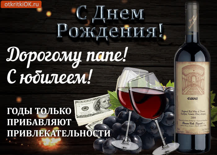 Картинка поздравление юбилей папе